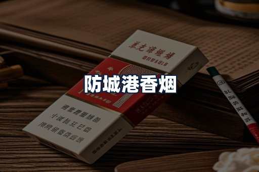 防城港香烟